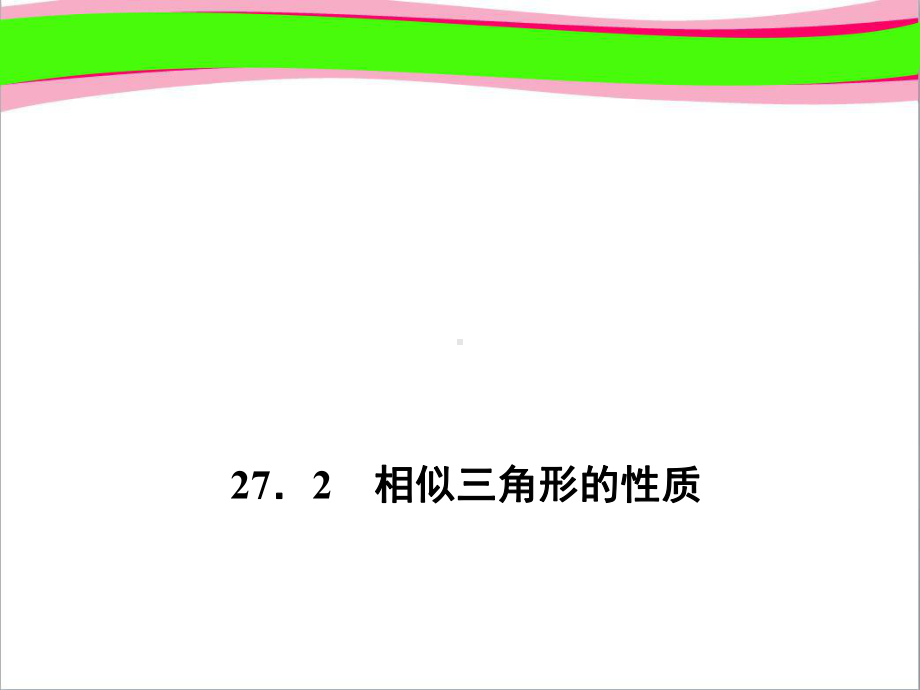 相似三角形的性质-(专题讲解)课件.ppt_第1页