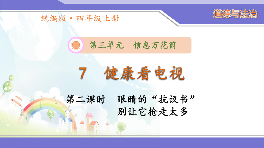 统编版四年级道德与法治上册《健康看电视(第2课时)》优质课件.ppt_第1页