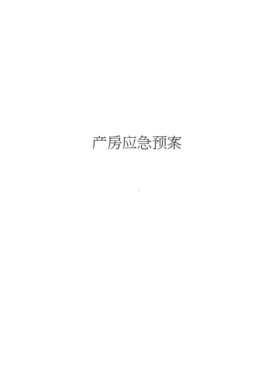 产房应急预案上课讲义(DOC 69页).docx_第1页