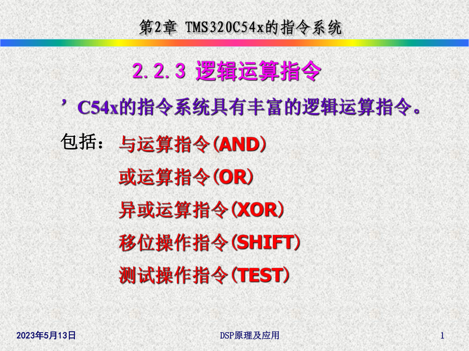 第2章-C54x指令系统逻辑运算指令课件.ppt_第1页