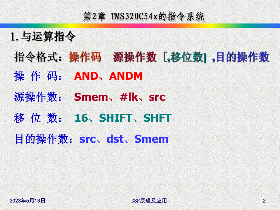 第2章-C54x指令系统逻辑运算指令课件.ppt_第2页