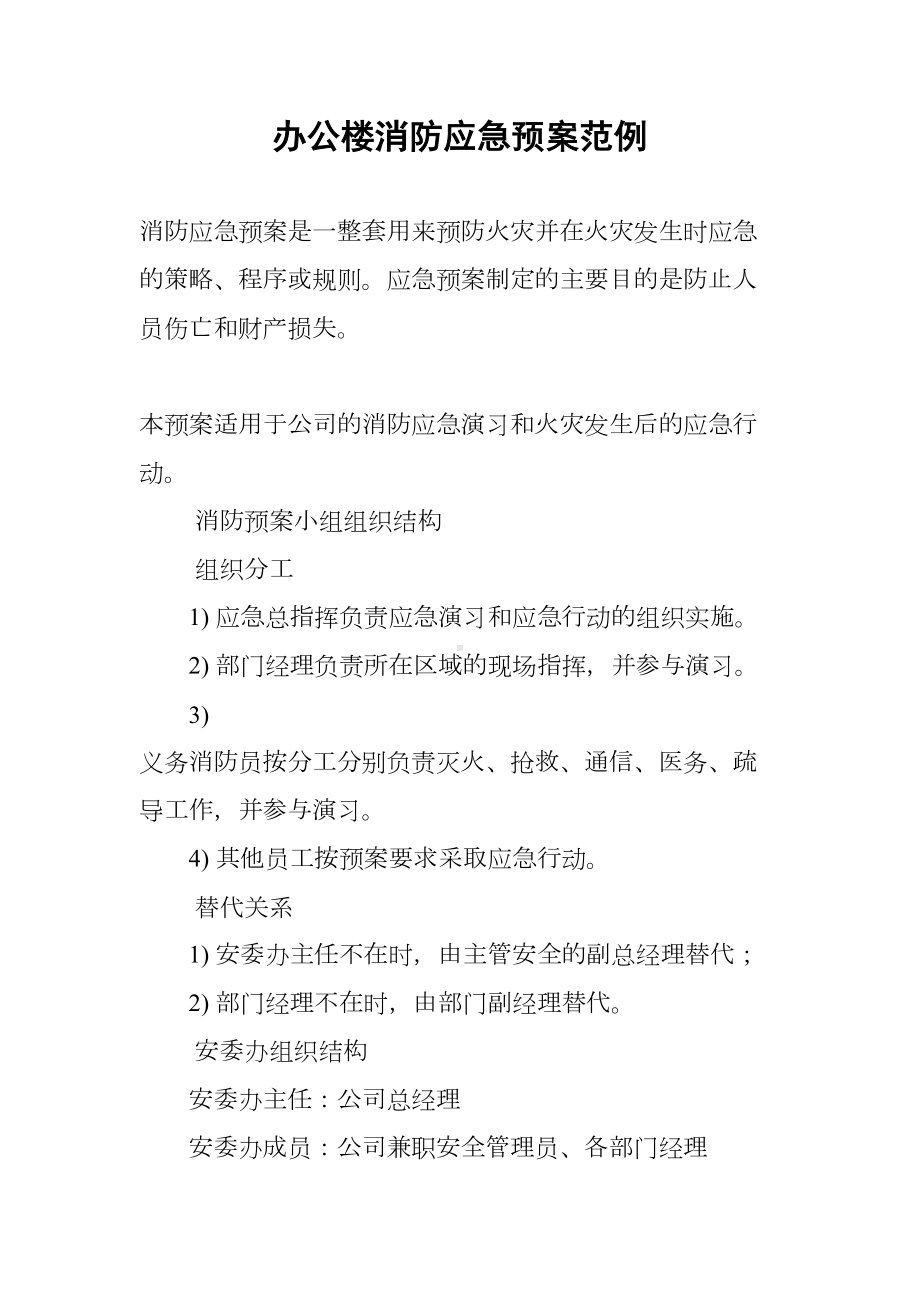 办公楼消防应急预案范例(DOC 12页).docx_第1页