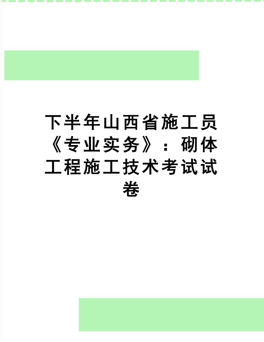 下半年山西省施工员《专业实务》：砌体工程施工技术考试试卷(DOC 9页).doc_第1页