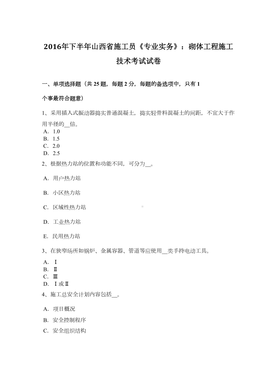 下半年山西省施工员《专业实务》：砌体工程施工技术考试试卷(DOC 9页).doc_第2页