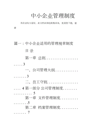 中小企业管理制度(DOC 34页).doc