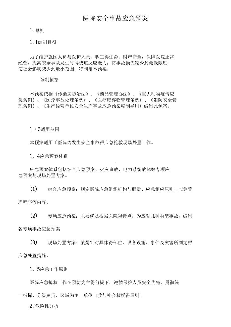 医院安全事故应急预案(DOC 17页).docx_第1页