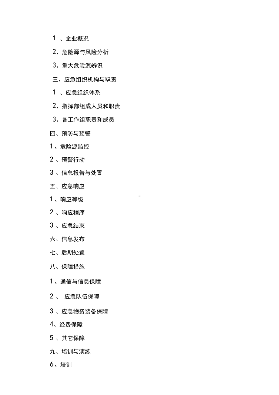 化工厂应急预案(DOC 44页).docx_第3页