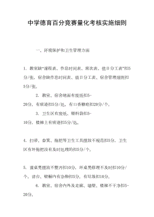 中学德育百分竞赛量化考核实施细则(DOC 10页).doc