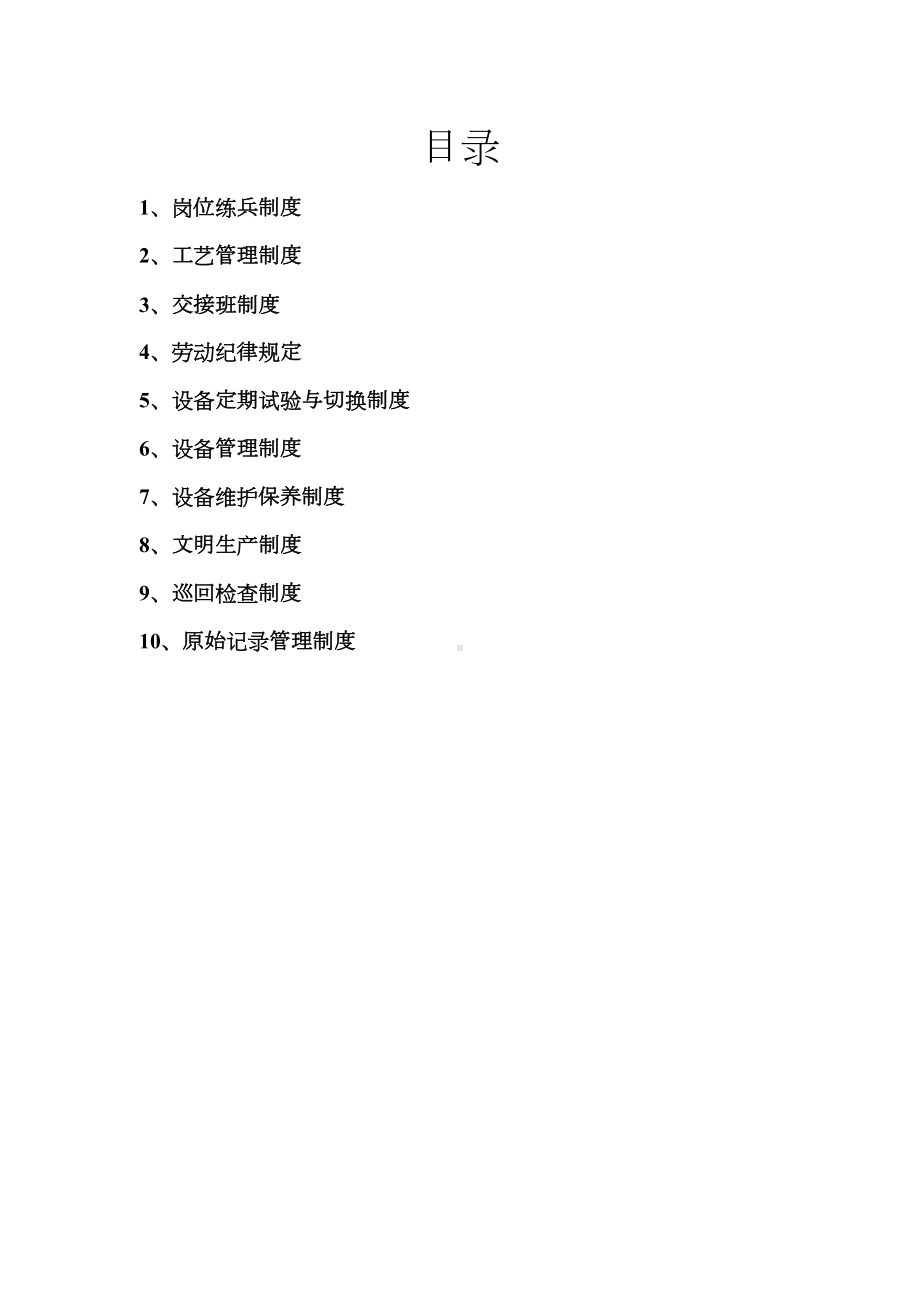 化工企业班组管理制度章程(DOC-17页)(DOC 18页).doc_第1页