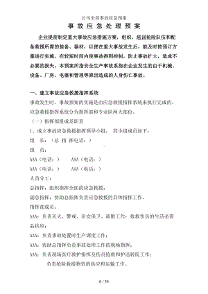 公司全部事故应急预案(DOC 34页).doc