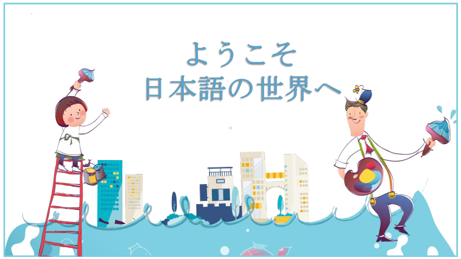 あーさ行教学 ppt课件 -2023新人教版《初中日语》必修第二册.pptx_第1页