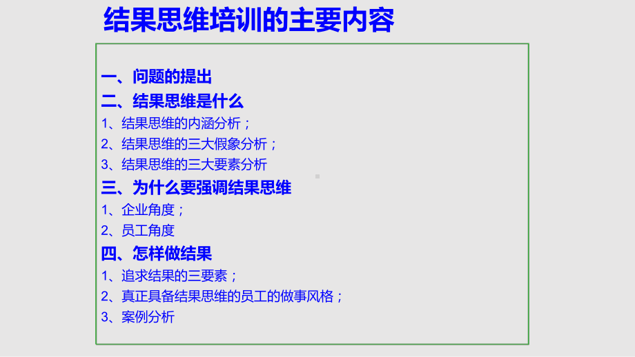 结果思维培训课件.pptx_第1页