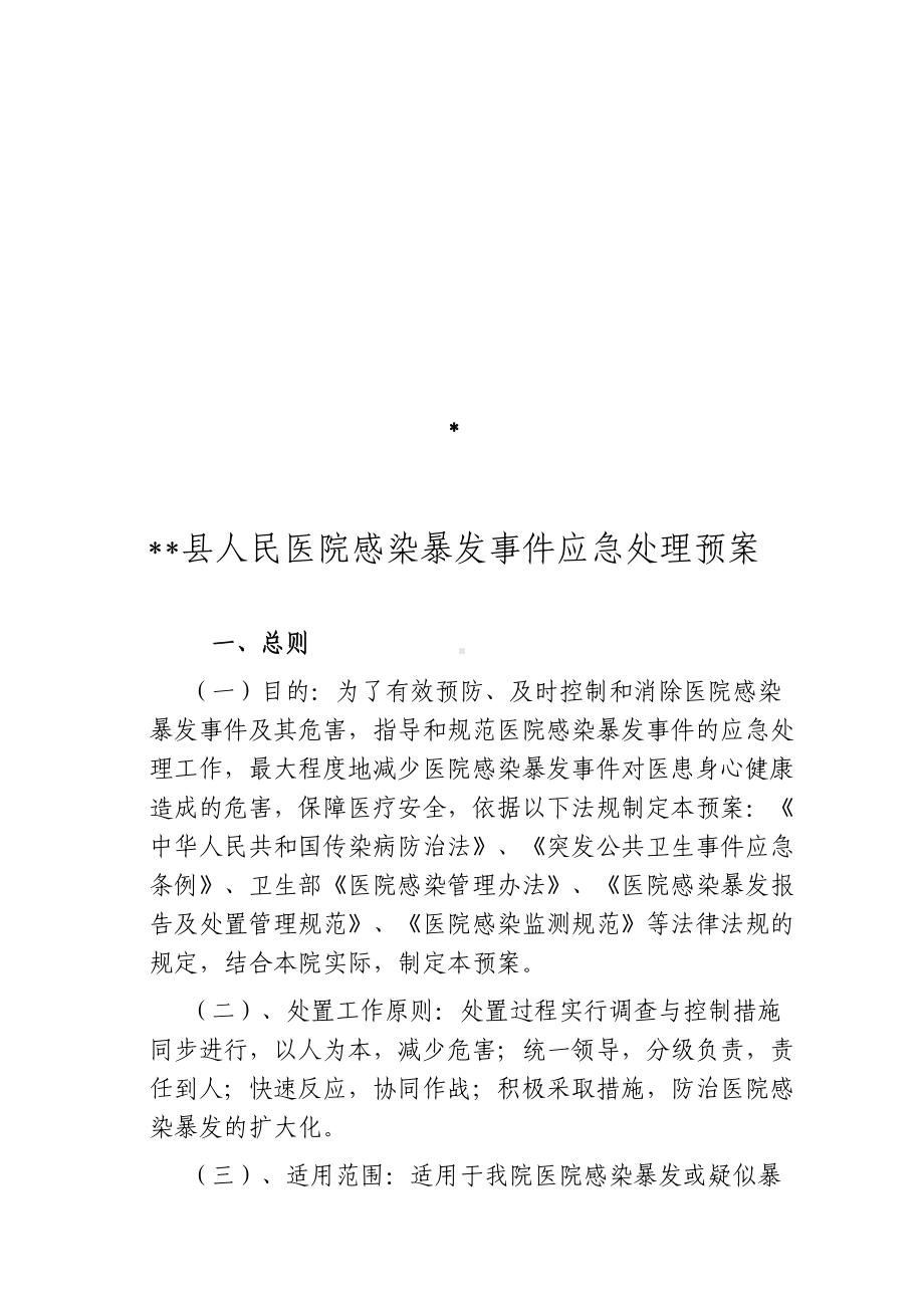 医院感染应急预案(DOC 8页).doc_第1页