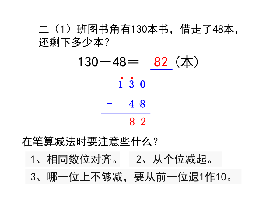 苏教版小学数学二年级下册课件：三位数减法的笔算(隔位退位减).ppt_第2页