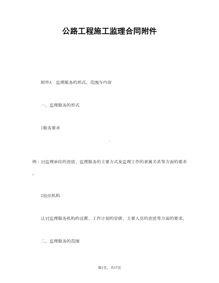 公路工程施工监理合同-14房地产合同资料文档(DOC 28页).doc_第1页