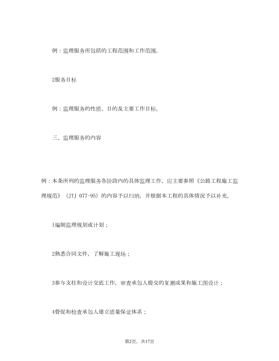 公路工程施工监理合同-14房地产合同资料文档(DOC 28页).doc_第3页