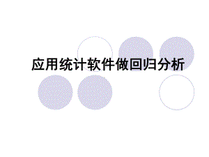 统计软件做回归分析资料课件.ppt