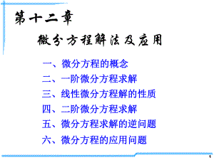 考研数学基础课件第12章微分方程解法及应用.ppt