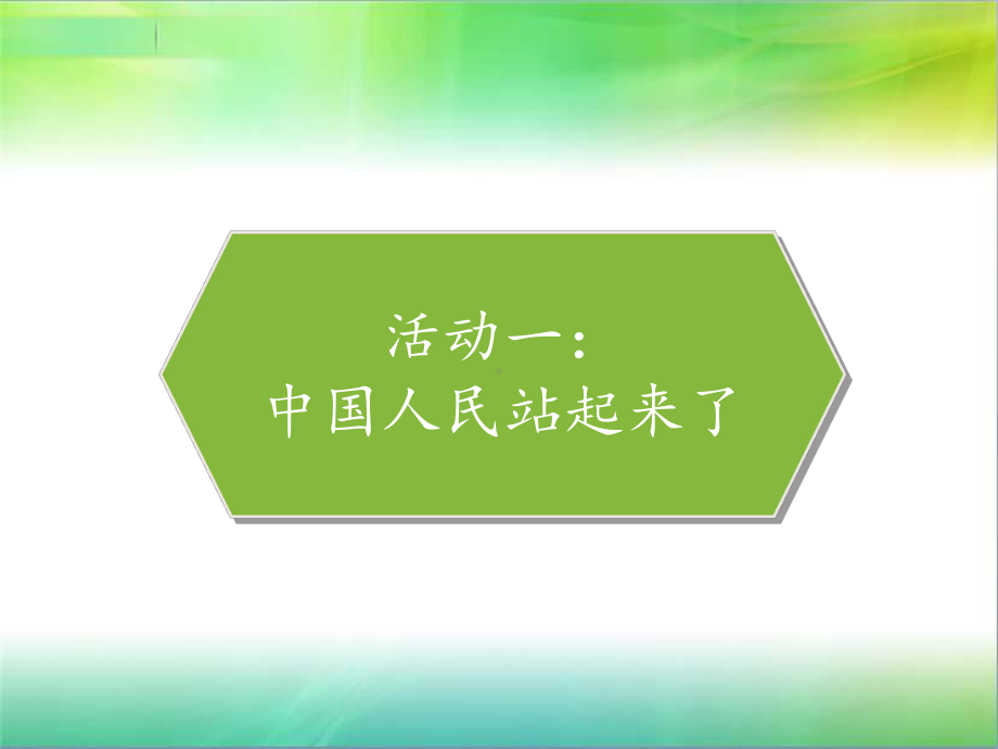 统编人教部编版小学五年级下册道德与法治11屹立在世界的东方课件.pptx_第2页