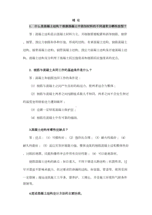 《混凝土结构设计原理》简答题资料(DOC 45页).doc