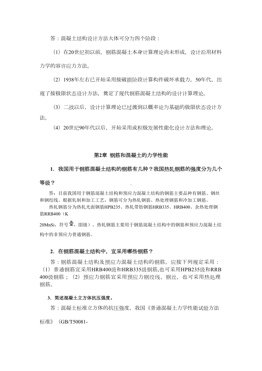 《混凝土结构设计原理》简答题资料(DOC 45页).doc_第2页