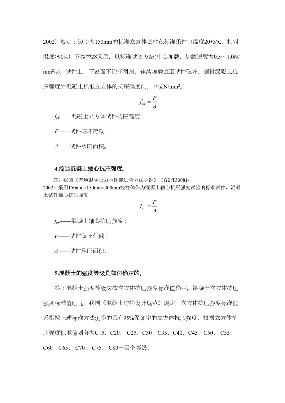 《混凝土结构设计原理》简答题资料(DOC 45页).doc_第3页