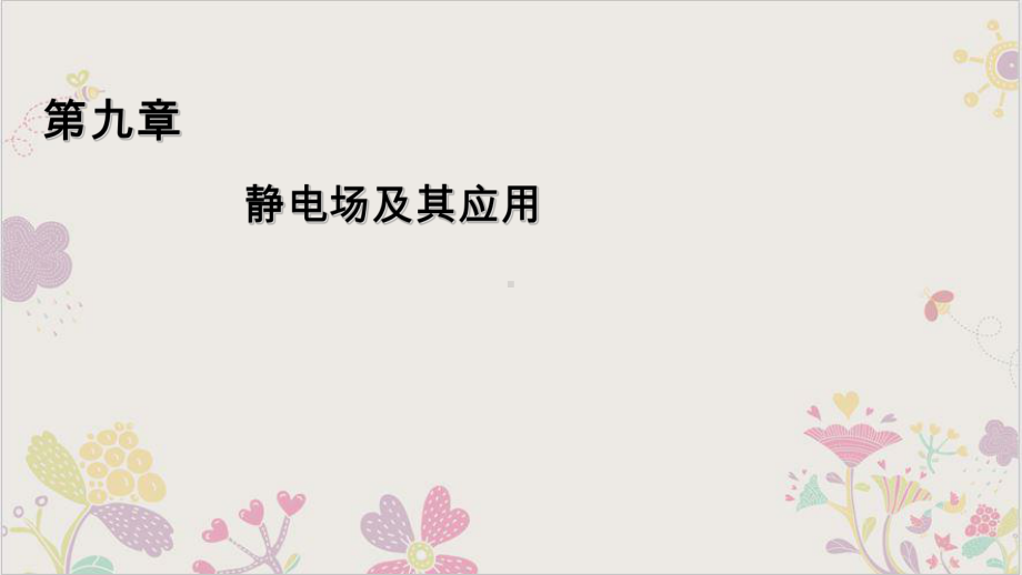 电荷-(新版)人教版高中物理必修第三册课件.ppt_第1页