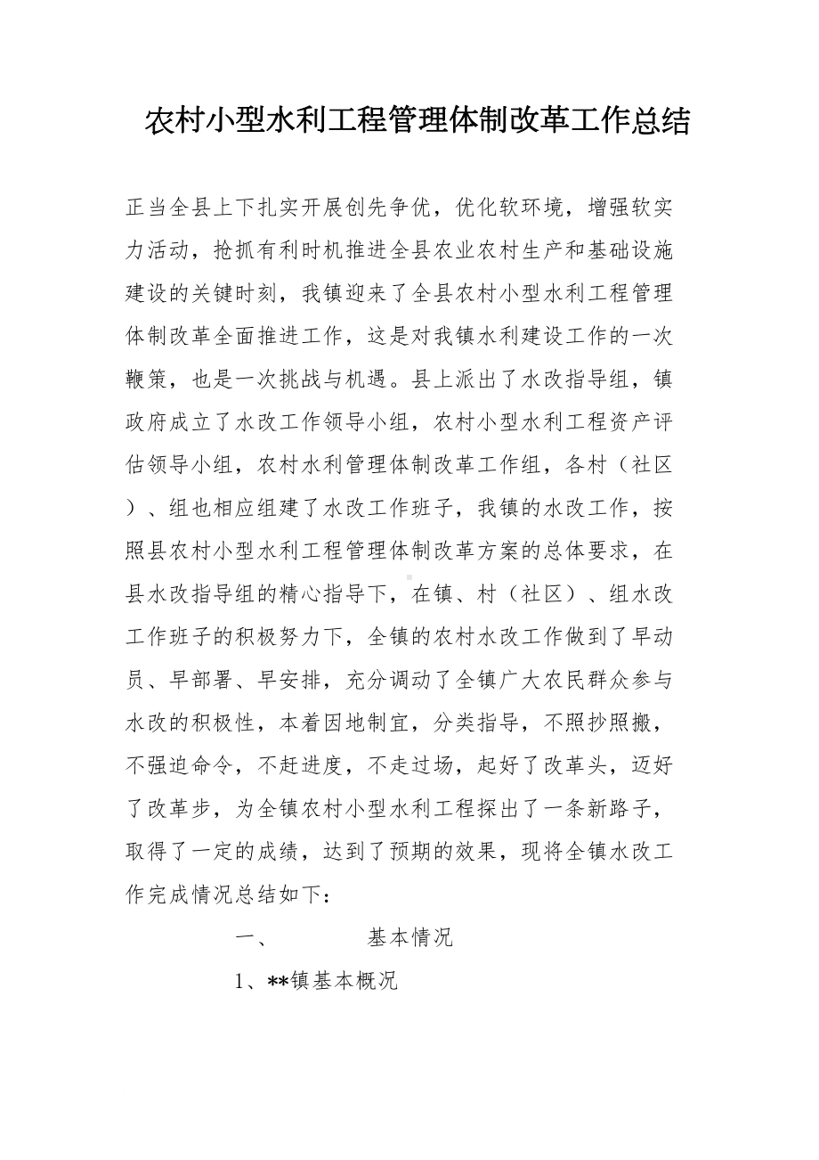 农村小型水利工程管理体制改革工作总结(DOC 17页).doc_第1页