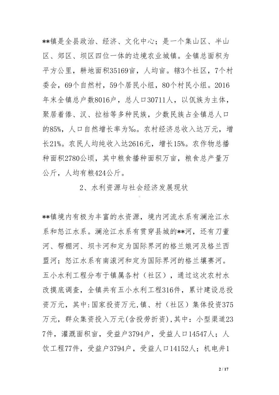 农村小型水利工程管理体制改革工作总结(DOC 17页).doc_第2页