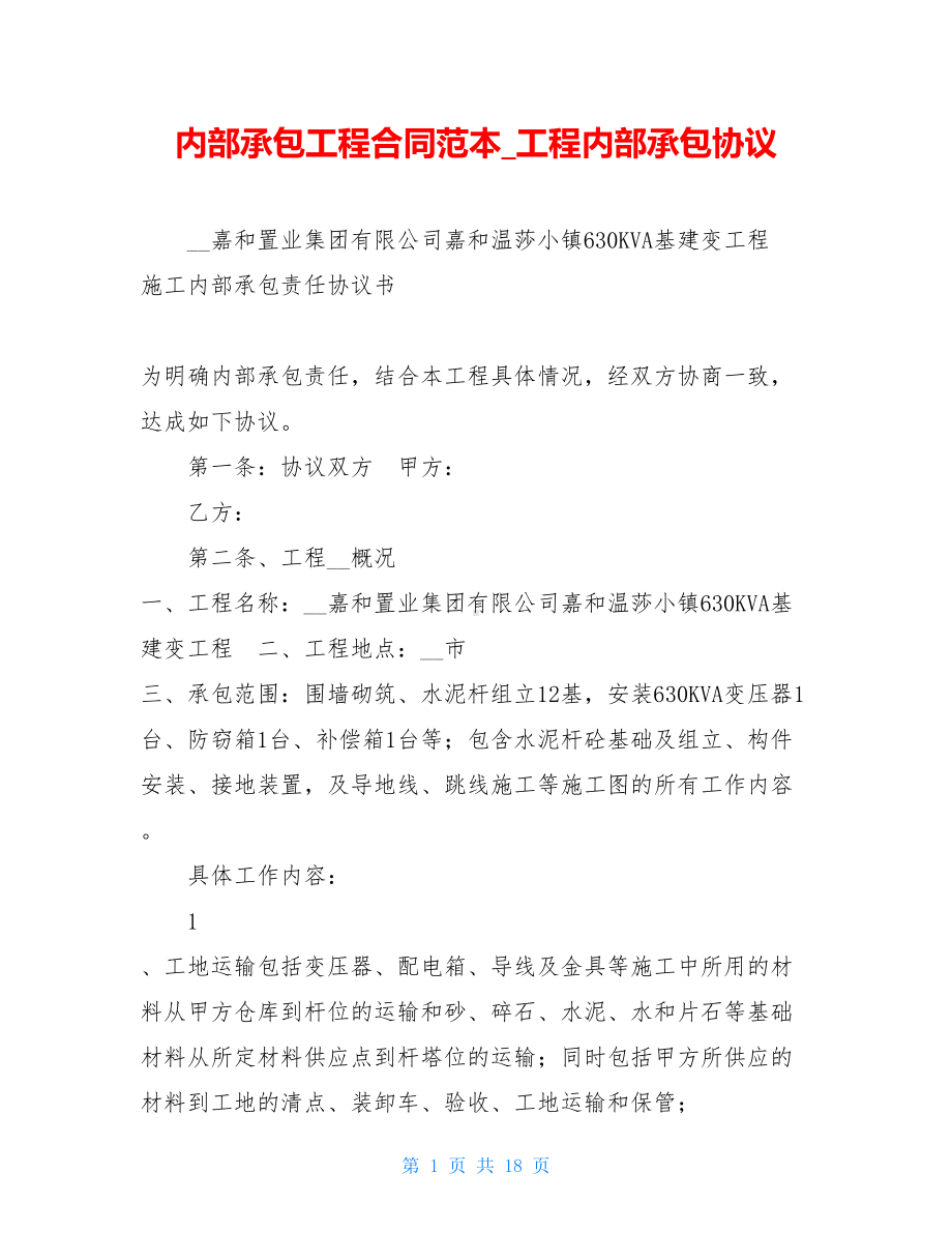 内部承包工程合同范本工程内部承包协议(DOC 18页).doc_第1页