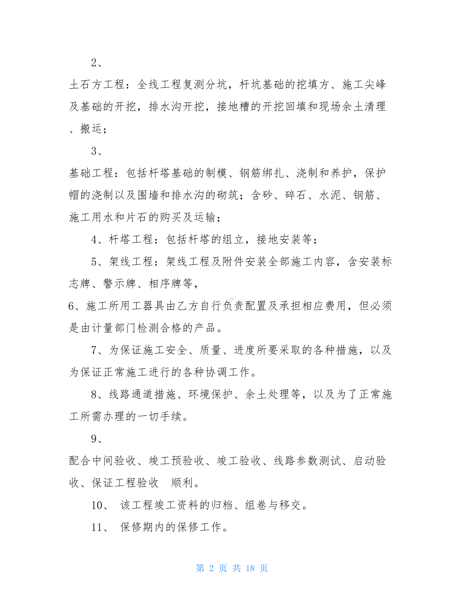 内部承包工程合同范本工程内部承包协议(DOC 18页).doc_第2页