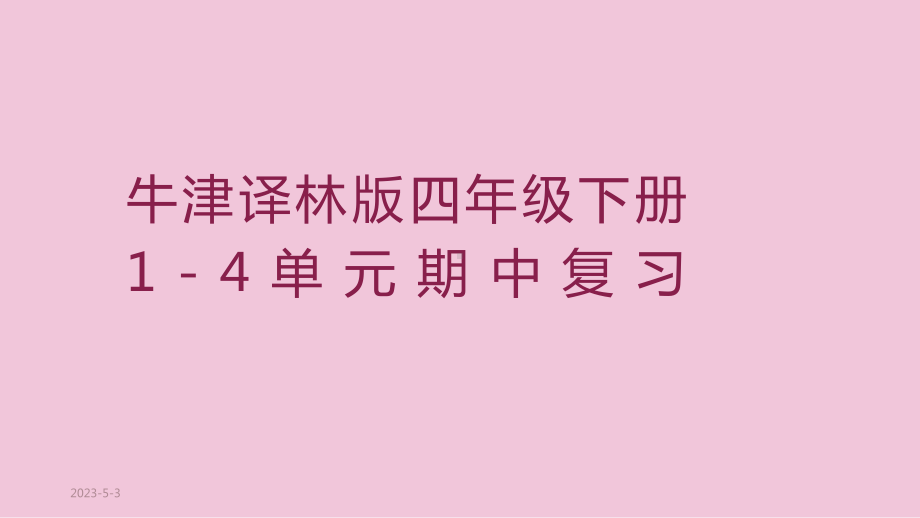 牛津译林版四年级下册1-4单元期中复习课件.pptx_第1页