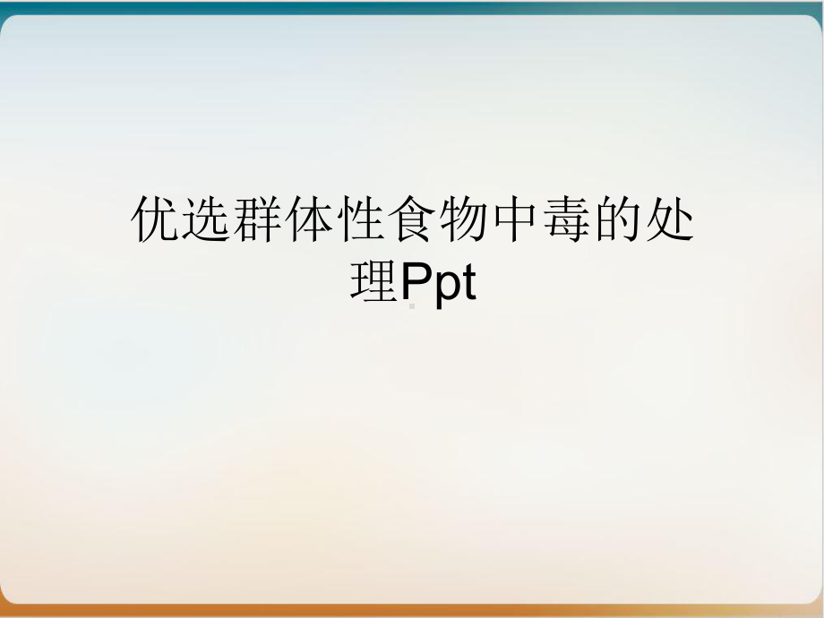 群体性食物中毒的处理优质课件.ppt_第2页