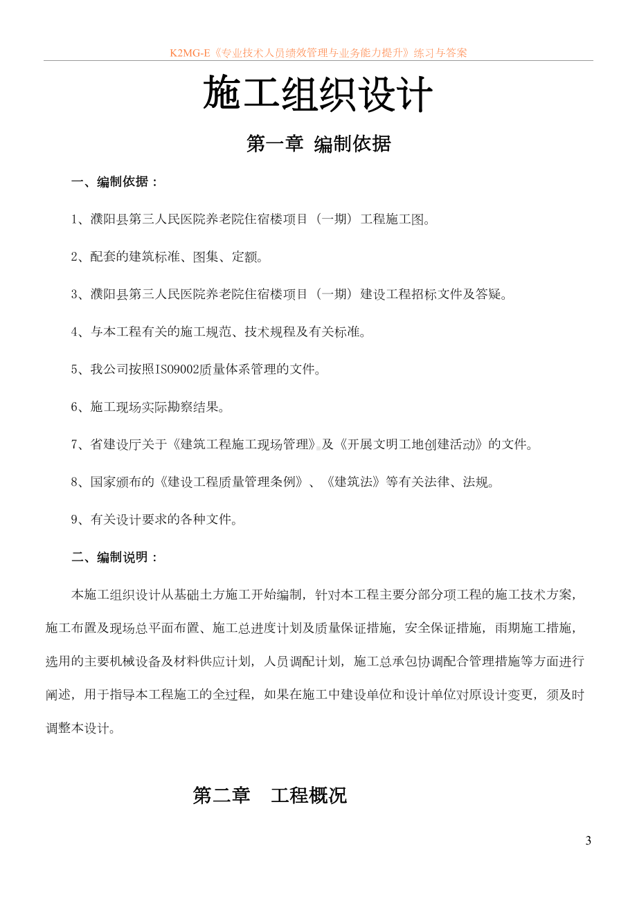 养老院施工组织设计(大成)精品教案(DOC 62页).doc_第3页