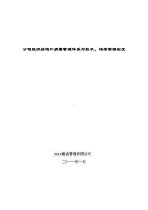 《建设工程监理质量管理体系技术和档案管理制度DOC页》DOC(DOC 61页).doc