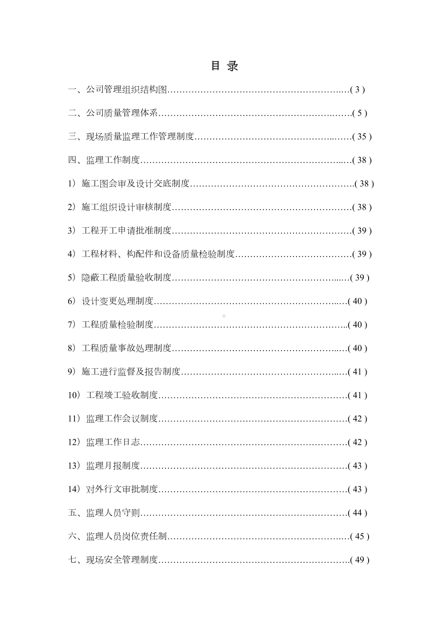 《建设工程监理质量管理体系技术和档案管理制度DOC页》DOC(DOC 61页).doc_第2页