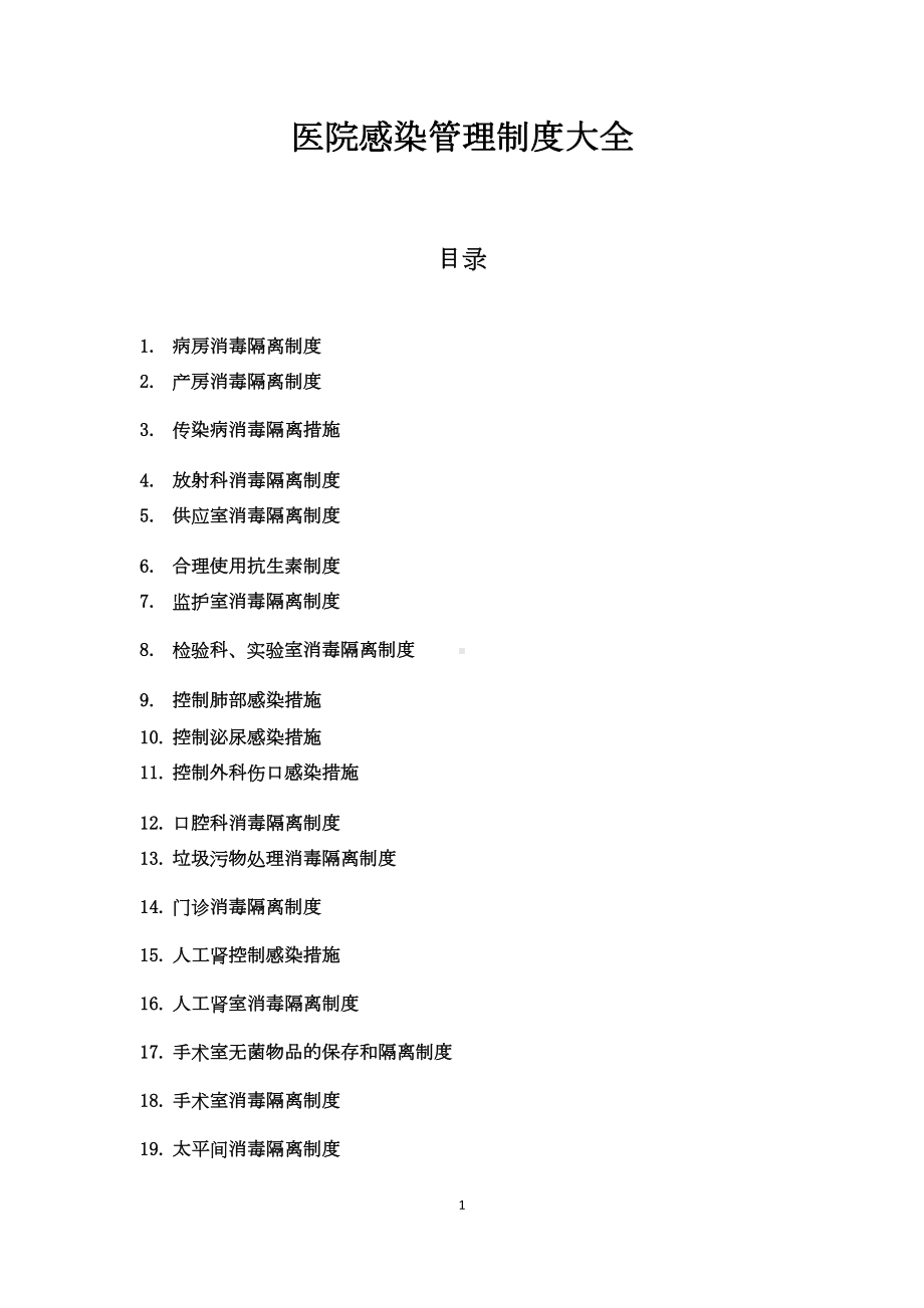 医院感染管理制度大全(DOC 80页).docx_第1页