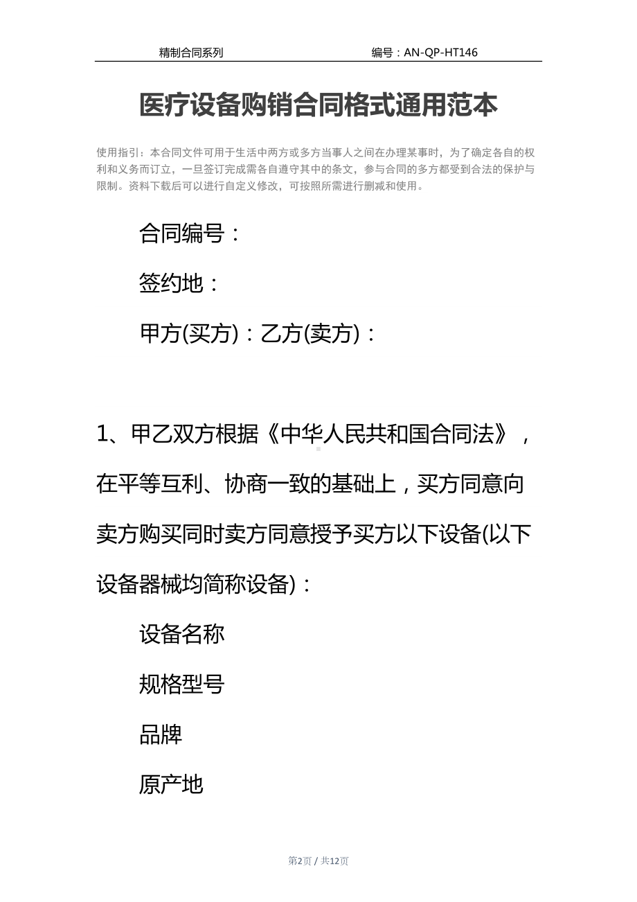 医疗设备购销合同格式通用范本(DOC 12页).docx_第2页