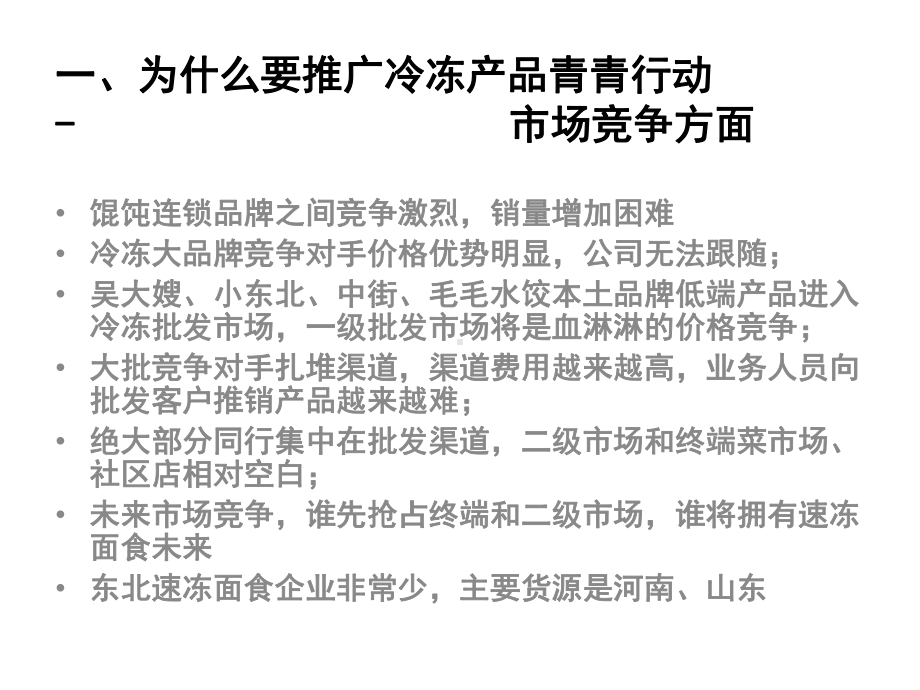 速冻流通食品销售企划案(馄饨、水饺)最新课件.ppt_第3页