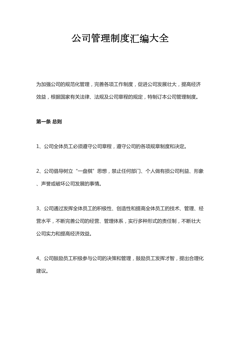 公司管理制度汇编大全(DOC 27页).docx_第1页