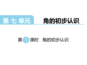 苏教版小学数学二年级下册课件：第七单元角的初步认识第1课时角的初步认识.ppt