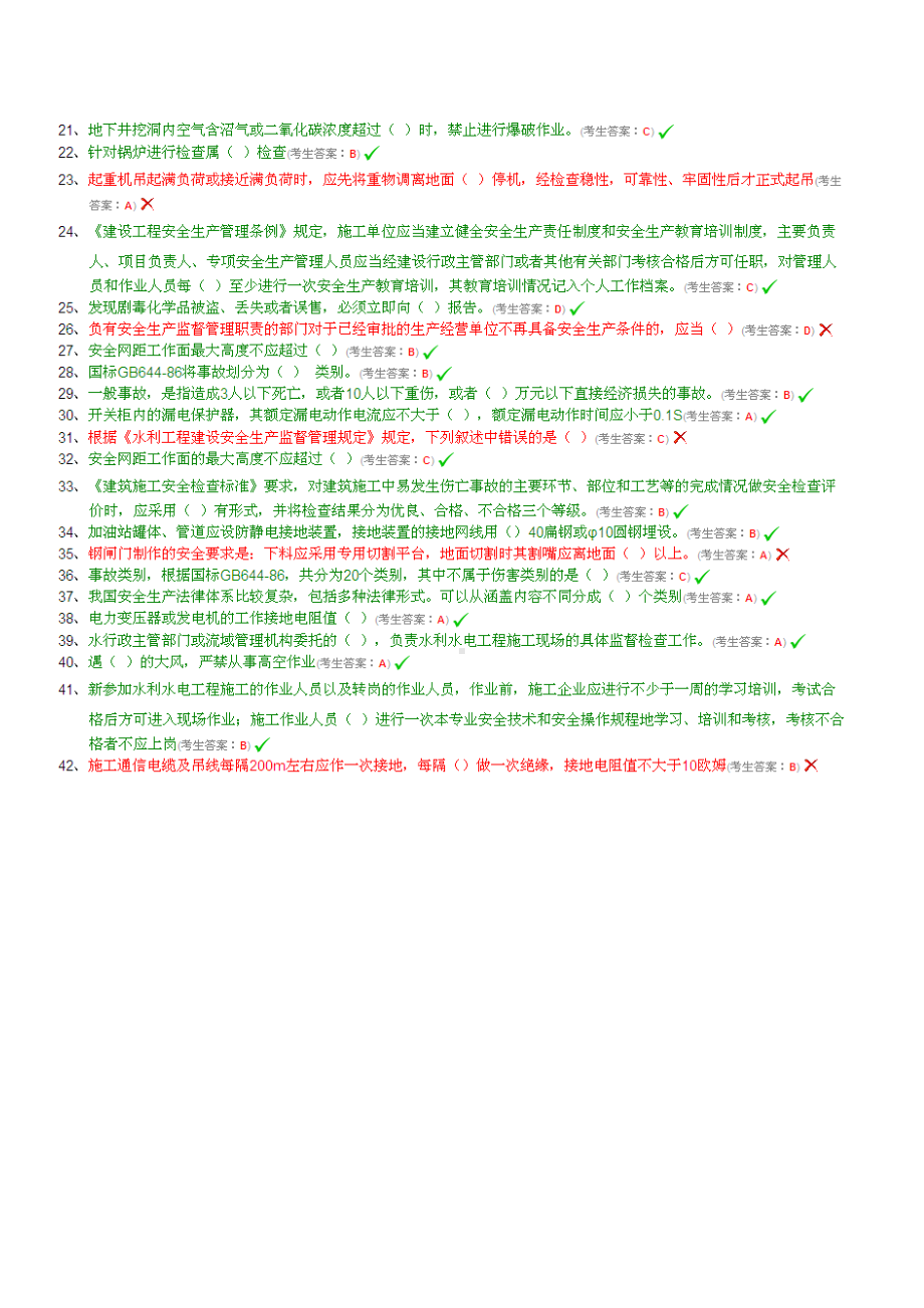 全国水利水电工程施工现场管理人员(安全员)试题及答案资料(DOC 12页).doc_第2页