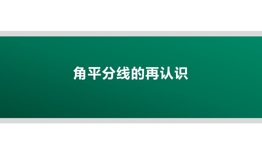 角平分线模型总结课件.pptx_第1页