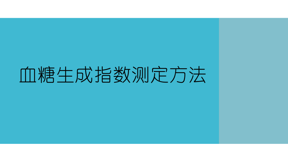 血糖生成指数测定方法课件.pptx_第1页