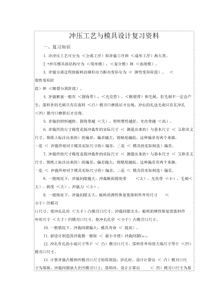 冲压工艺与模具设计方案总复习(DOC 11页).docx