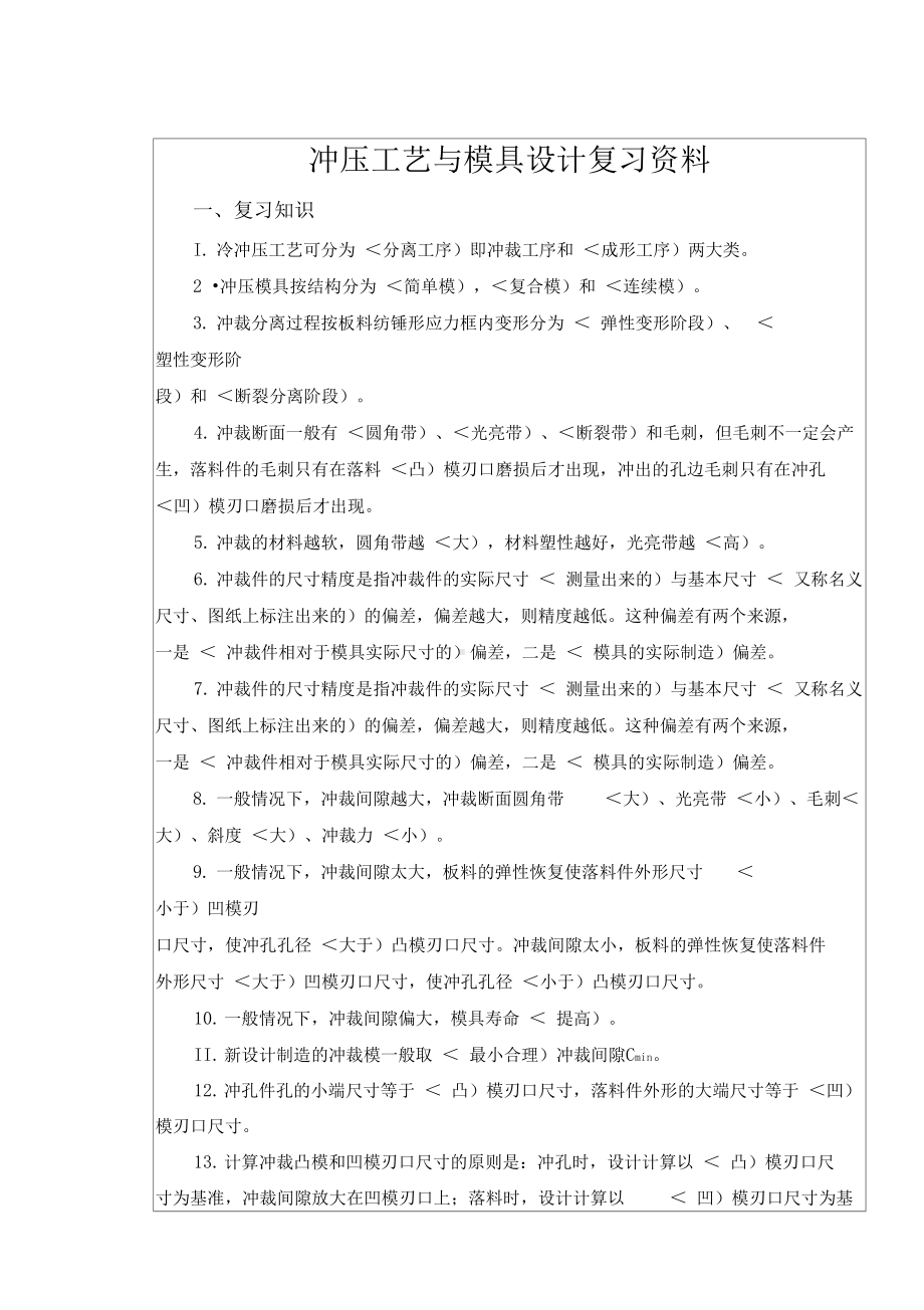 冲压工艺与模具设计方案总复习(DOC 11页).docx_第1页