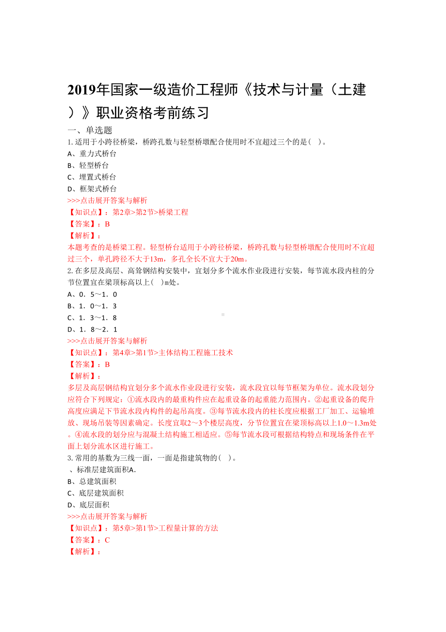 一级造价工程师技术与计量土建复习题集第3118篇(DOC 17页).doc_第1页