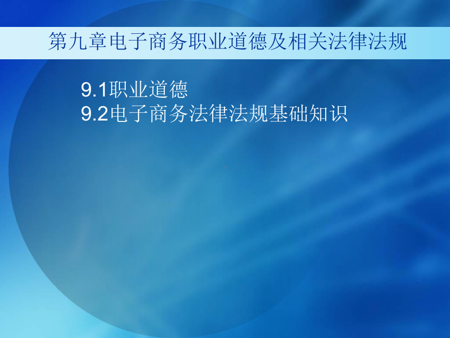 第九章电子商务职业道德及相关法律法规讲解课件.ppt_第1页