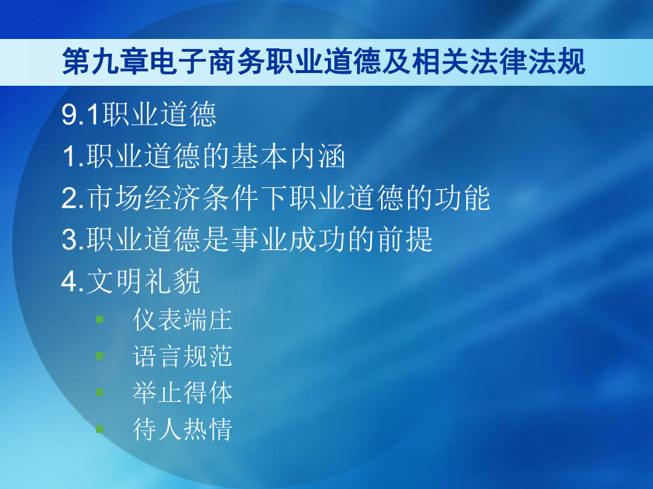 第九章电子商务职业道德及相关法律法规讲解课件.ppt_第2页