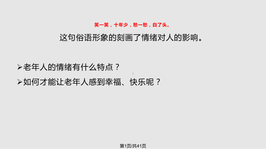 老年心理学老年人的情绪课件.pptx_第1页